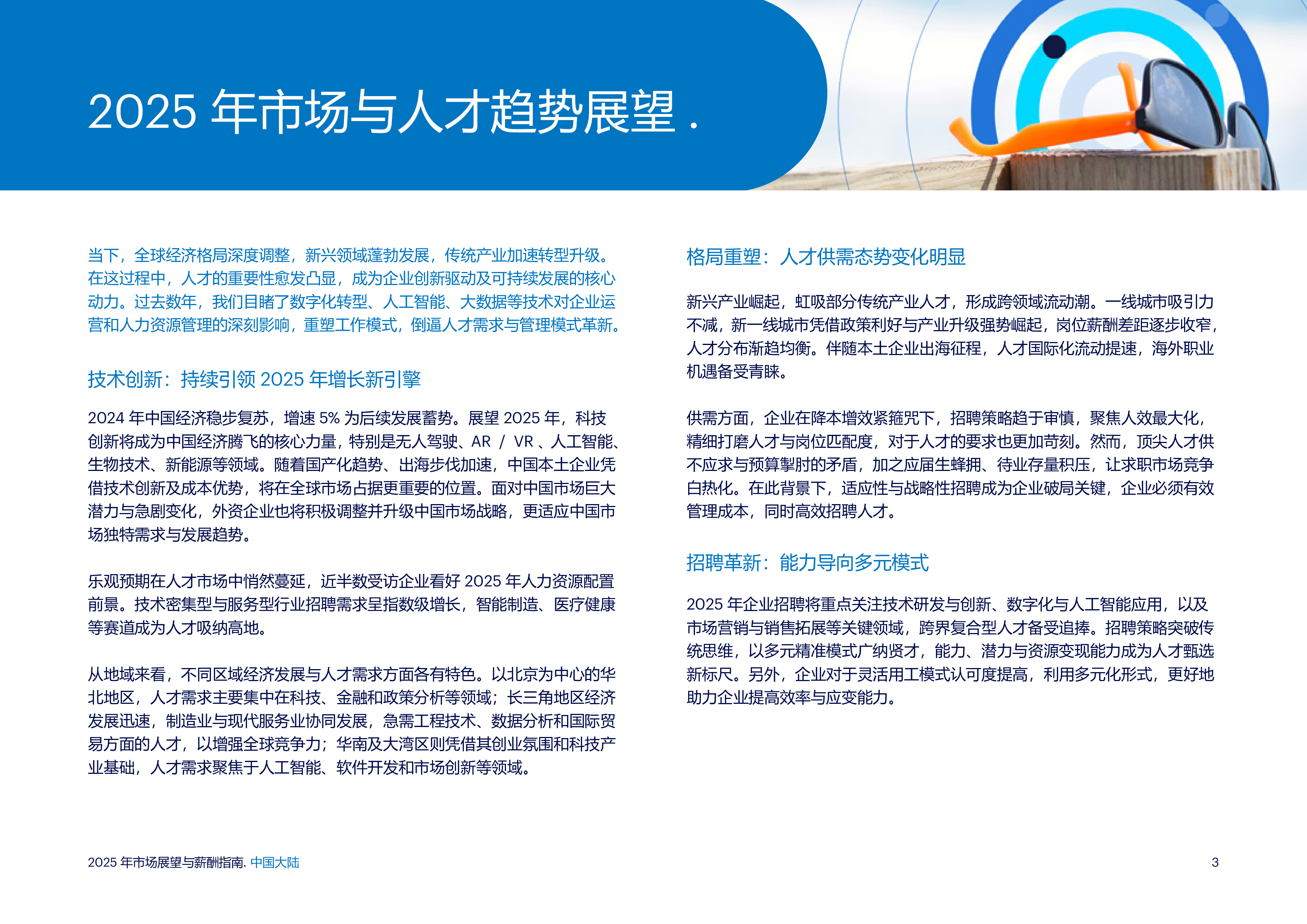 任仕达2025年市场展望与薪酬指南中国大陆43页